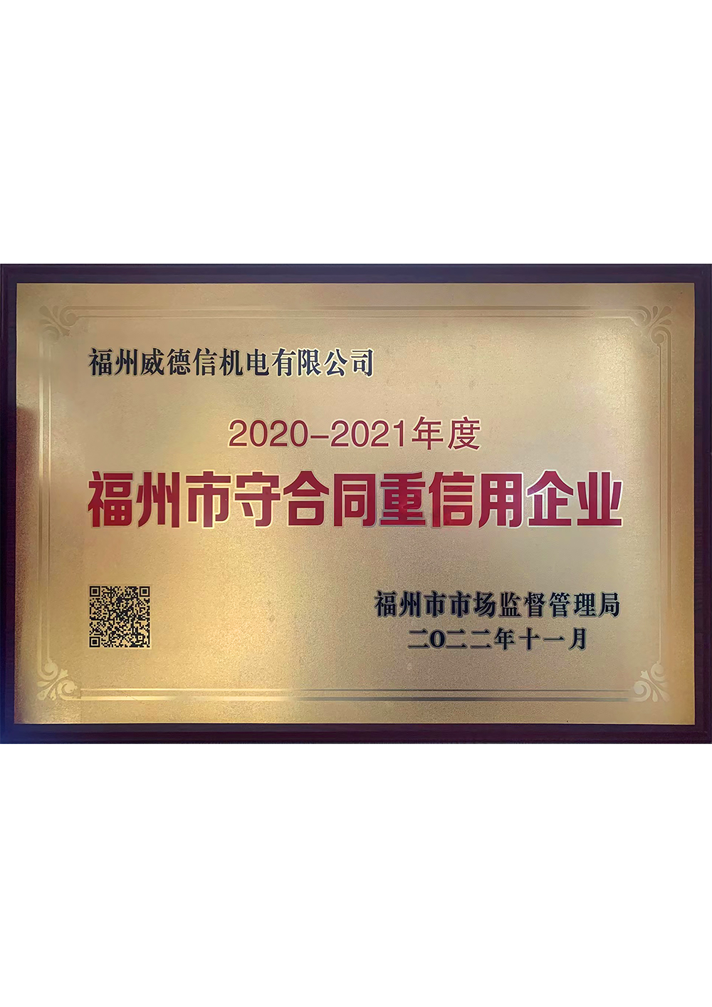 福州市守合同重信用企業