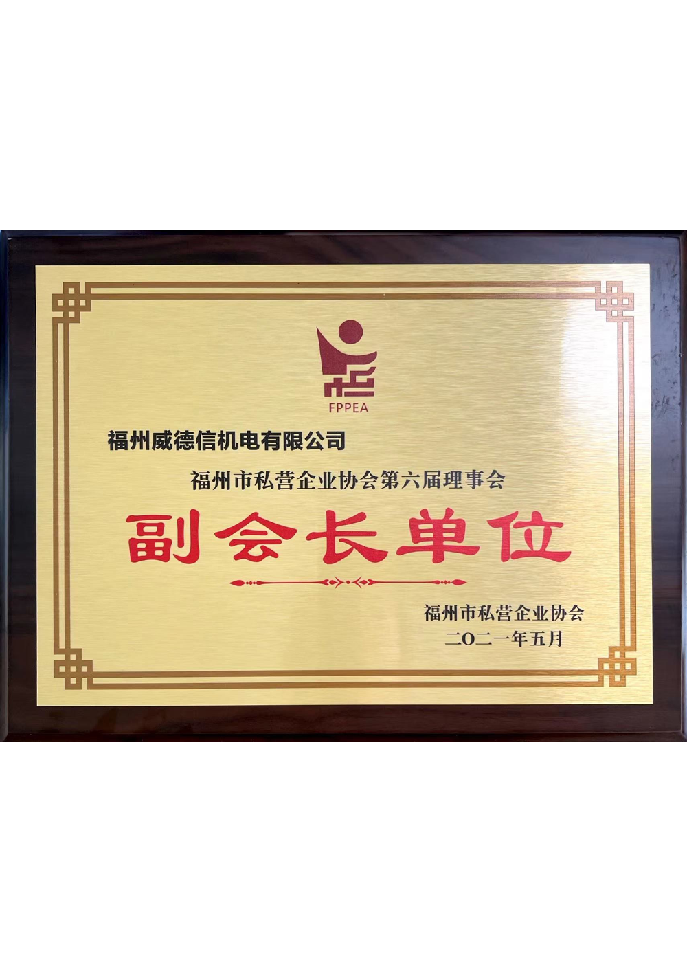 福州市私營企業協會副會長單位