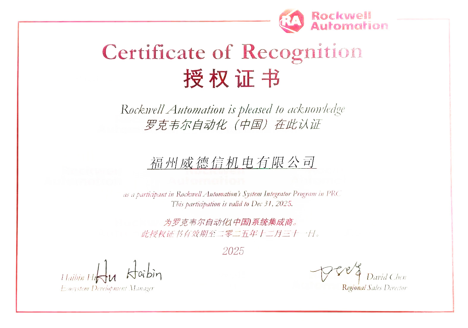 授權證書 - 羅克韋爾