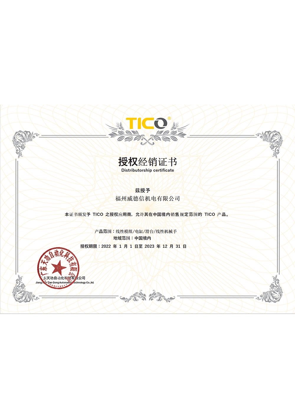 授權證書 - 天功