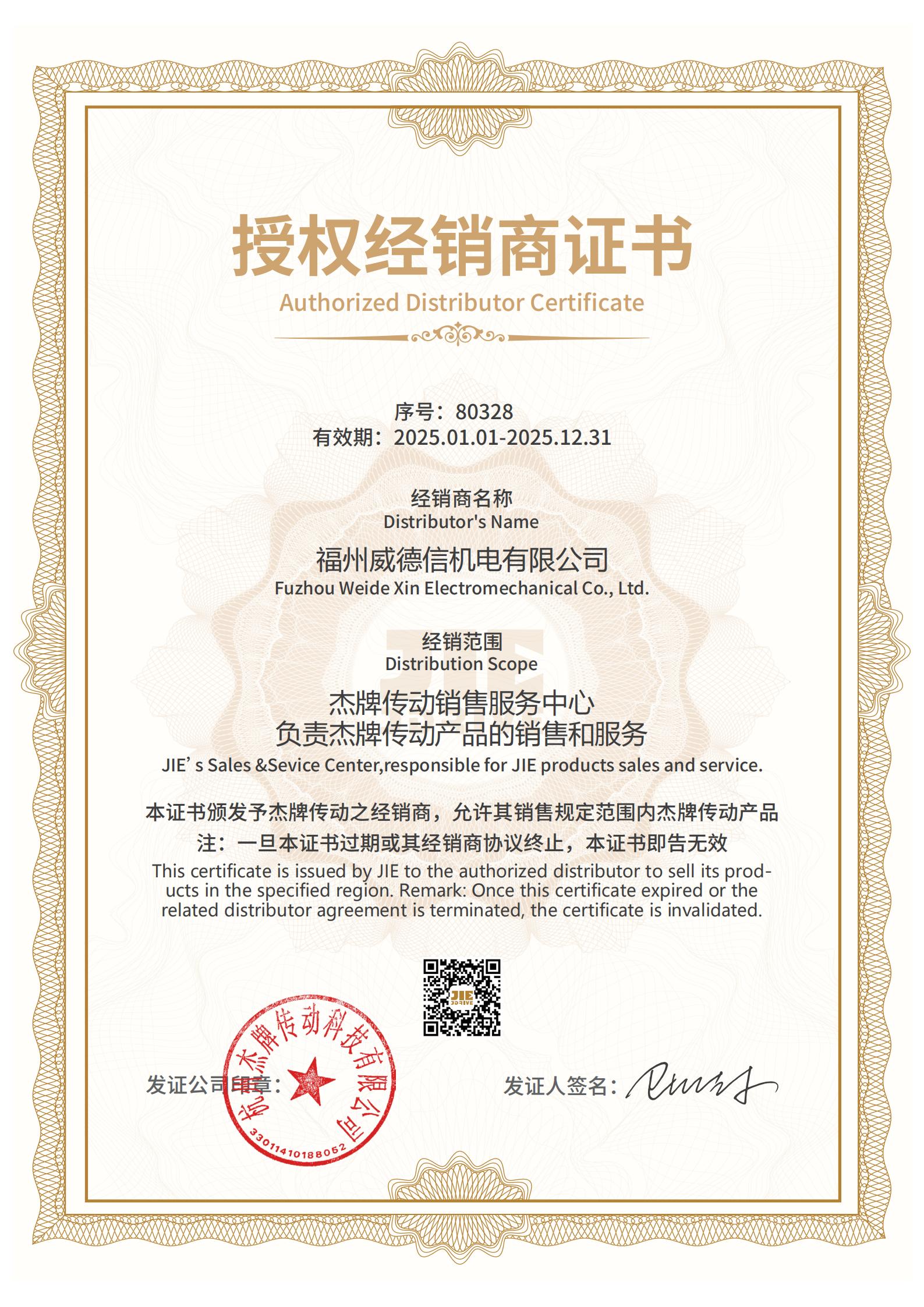 授權證書 - 傑牌