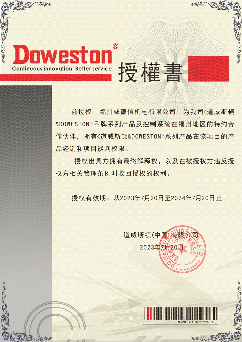 授權證書 - 道威斯頓